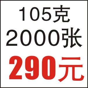 105克  2000张  16开A4 双面彩印