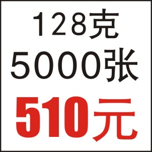 128克  5000张  16开A4 双面彩印