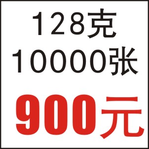 128克  10000张  16开A4 双面彩印