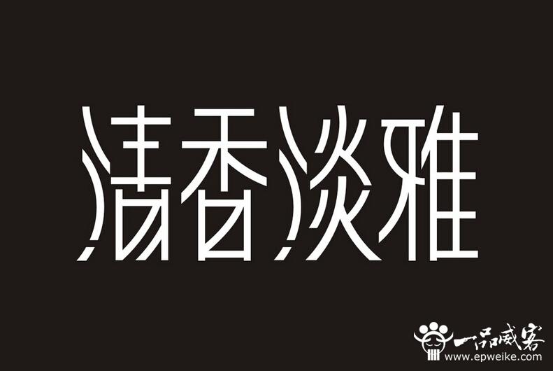 中国印刷出版界字体设计发展历程