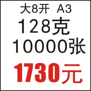128克  10000张  大16开A3 双面彩印