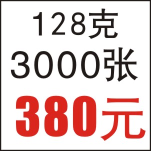 128克  3000张  16开A4 双面彩印