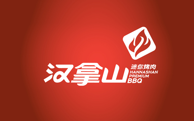 汉拿山迷你烤肉品牌VI全案