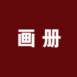 宣传册画册名片