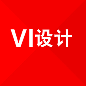 VI设计