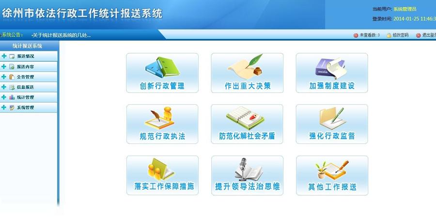 依法行政报送系统