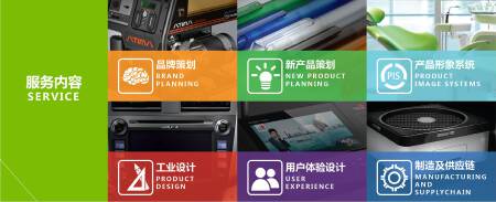 柏菲设计服务内容-品牌设计-新产品策划-产品形象系统设计-工业设计-用户体验设计-制造及供应链管理