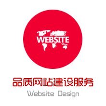 品质网站建设服务
