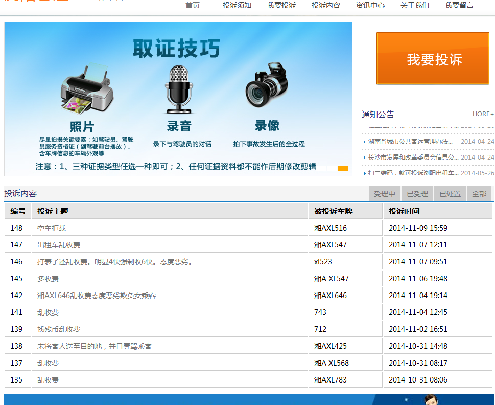 某市的交通投诉平台
