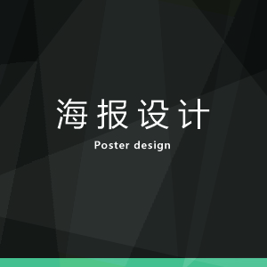 海报设计