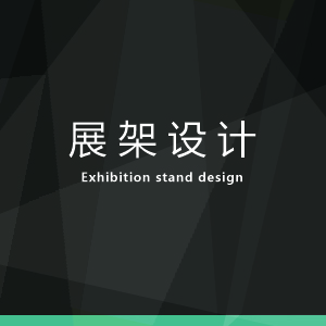 展架设计