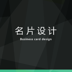 名片设计