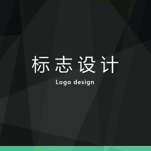 标志设计