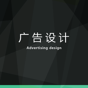 广告设计