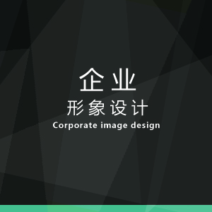 企业形象设计