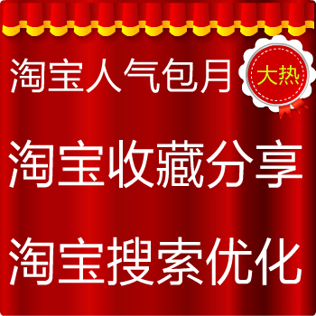 淘宝天猫店铺宝贝打造爆款推广提升销量人气流量