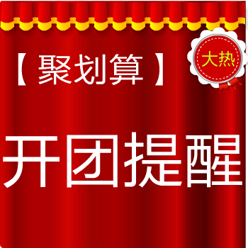 淘宝天猫活动聚划算开团提醒开团想买人数推广