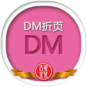 DM折页