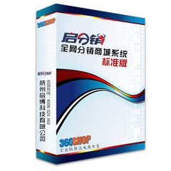 360shop启分销 实现一键发货 同步淘宝 天猫 8大会员注册登录体系