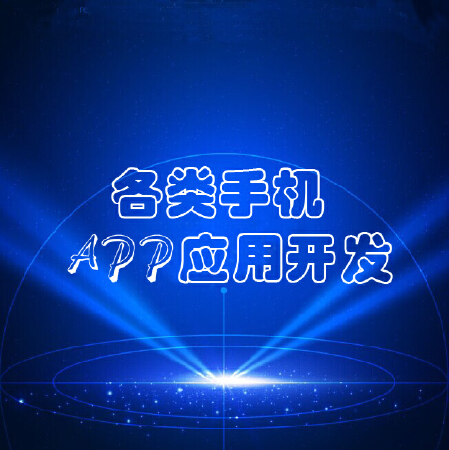 各类APP软件开发