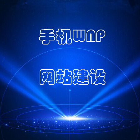 手机WAP网站建设
