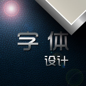 字体设计