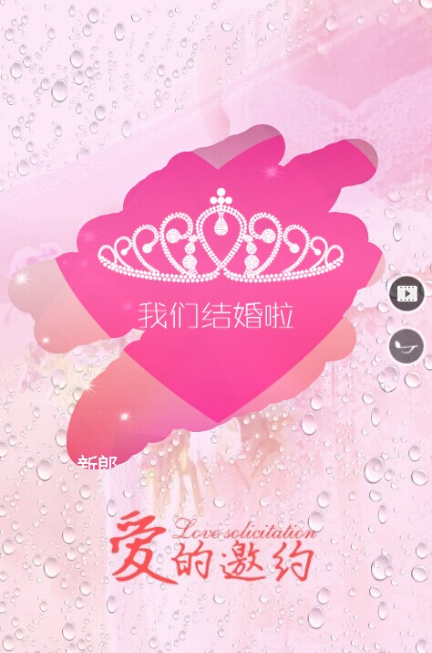 微信婚礼电子请柬《粉红心愿》