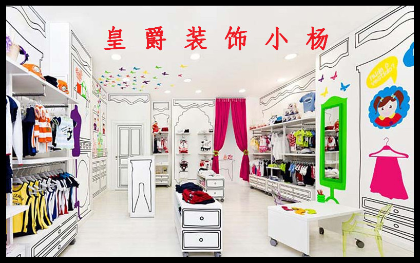 时尚童装店装修设计案例效果图