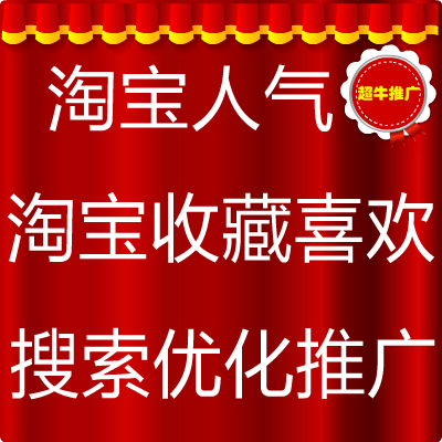 【淘宝卖家必备】淘宝店铺推广淘宝流量推广爆款打造销量营销必备