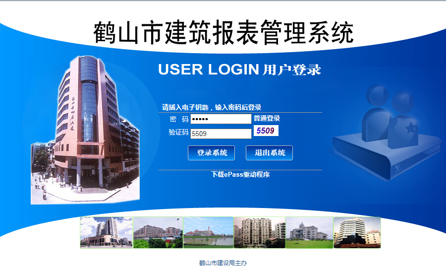 鹤山建筑报表管理系统
