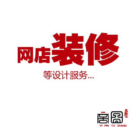 字体设计、淘宝美工、海报设计、专业摄影、图片制作、LOGO设计