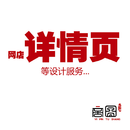 字体设计、淘宝美工、海报设计、专业摄影、图片制作、LOGO设计