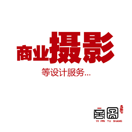 字体设计、淘宝美工、海报设计、专业摄影、图片制作、LOGO设计
