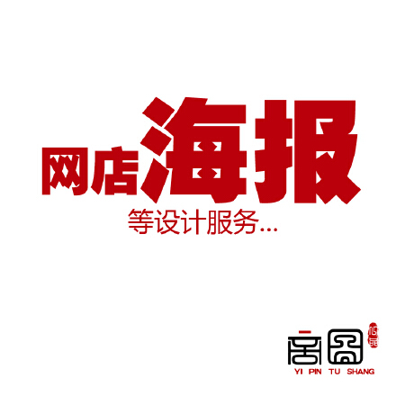 字体设计、淘宝美工、海报设计、专业摄影、图片制作、LOGO设计