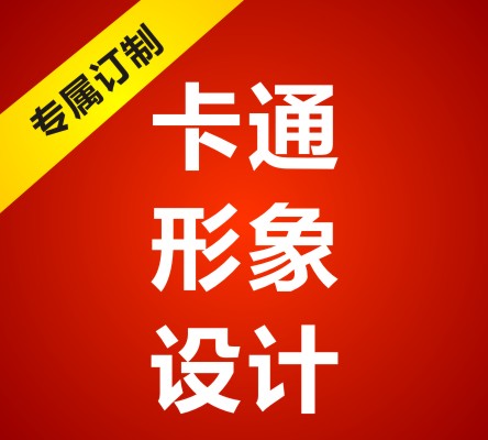 卡通形象吉祥物设计