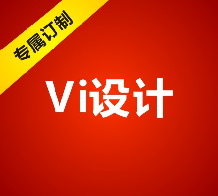 VI应用设计