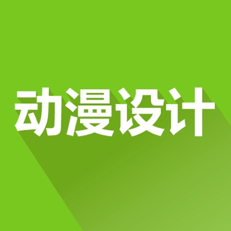 动漫设计（吉祥物-漫画-动画-游戏 ）