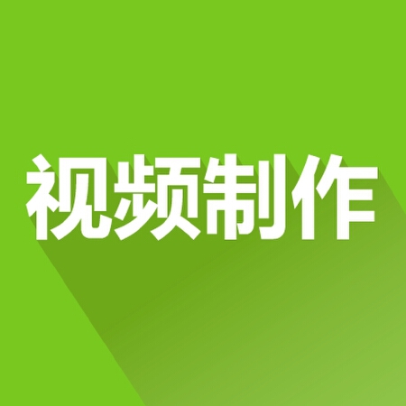 视频制作（动画-创意-影视-宣传片）