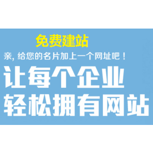 1元建站，让每个企业拥有自己的移动3G网站
