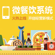 基于微信微餐饮开发