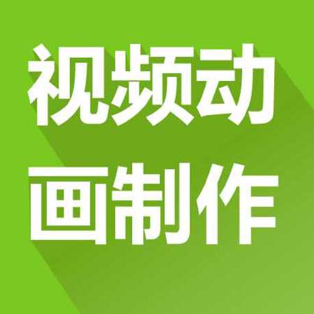 视频动画制作（视频动画制作-创意-宣传片）