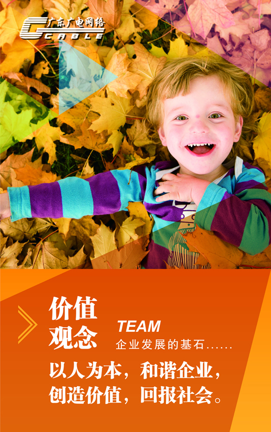 《广东电视》企业文化