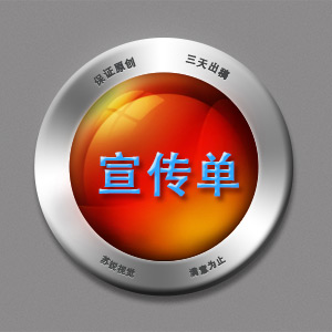 宣传单设计