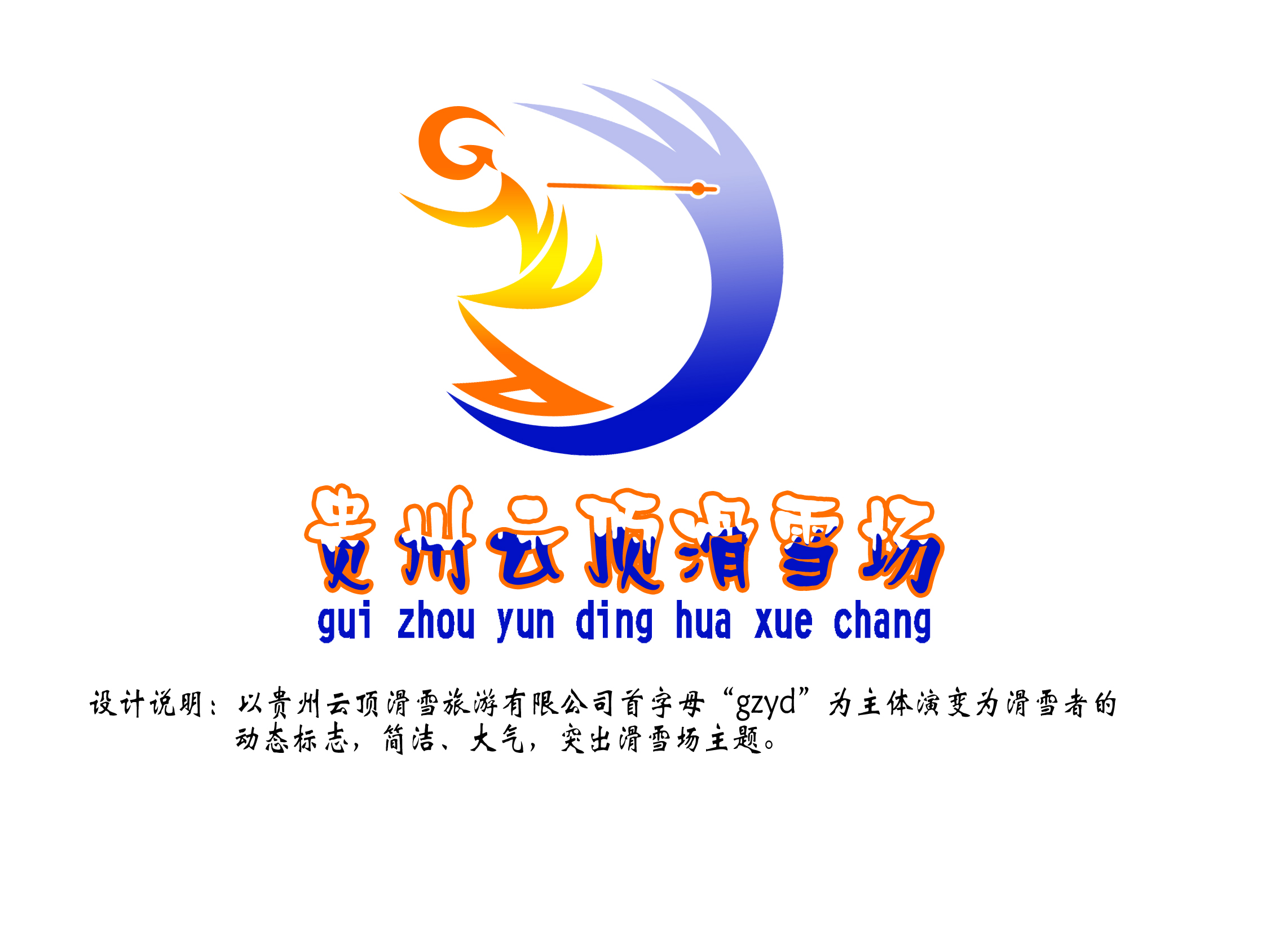 贵州云顶滑雪场LOGO