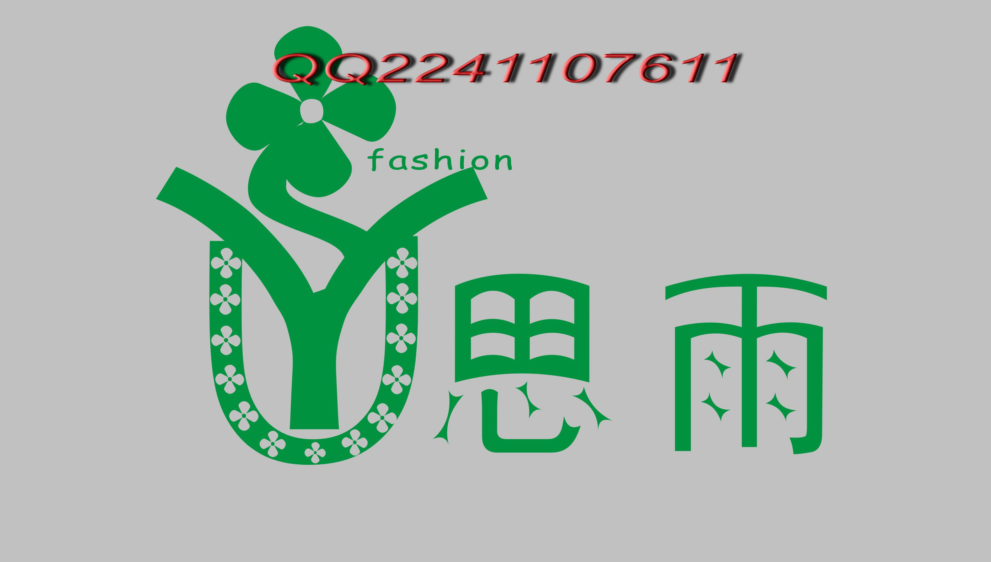 "思雨"(siyu)牌女性化装品logo