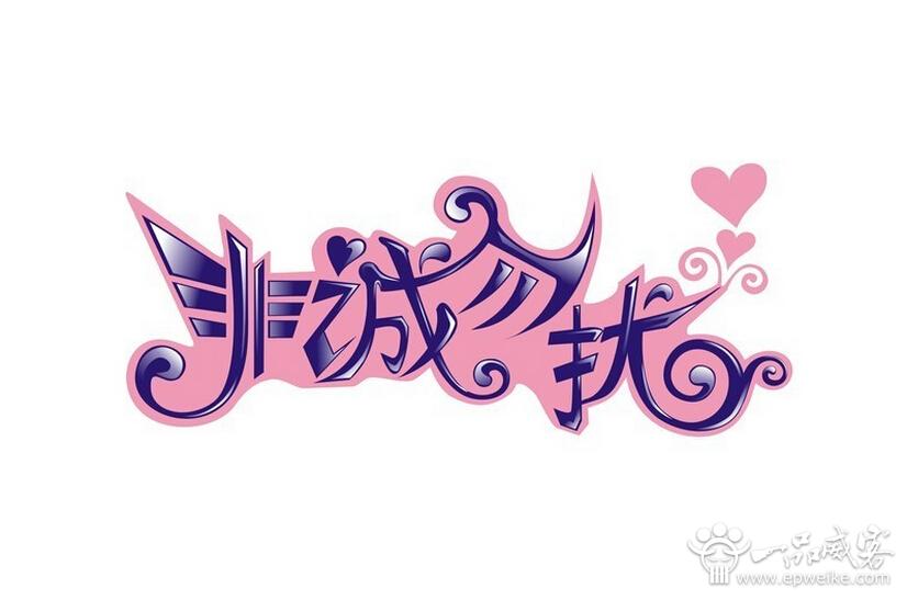 起着美化人类生活的作用,在现代视觉传达艺术中,字体设计尤为重要