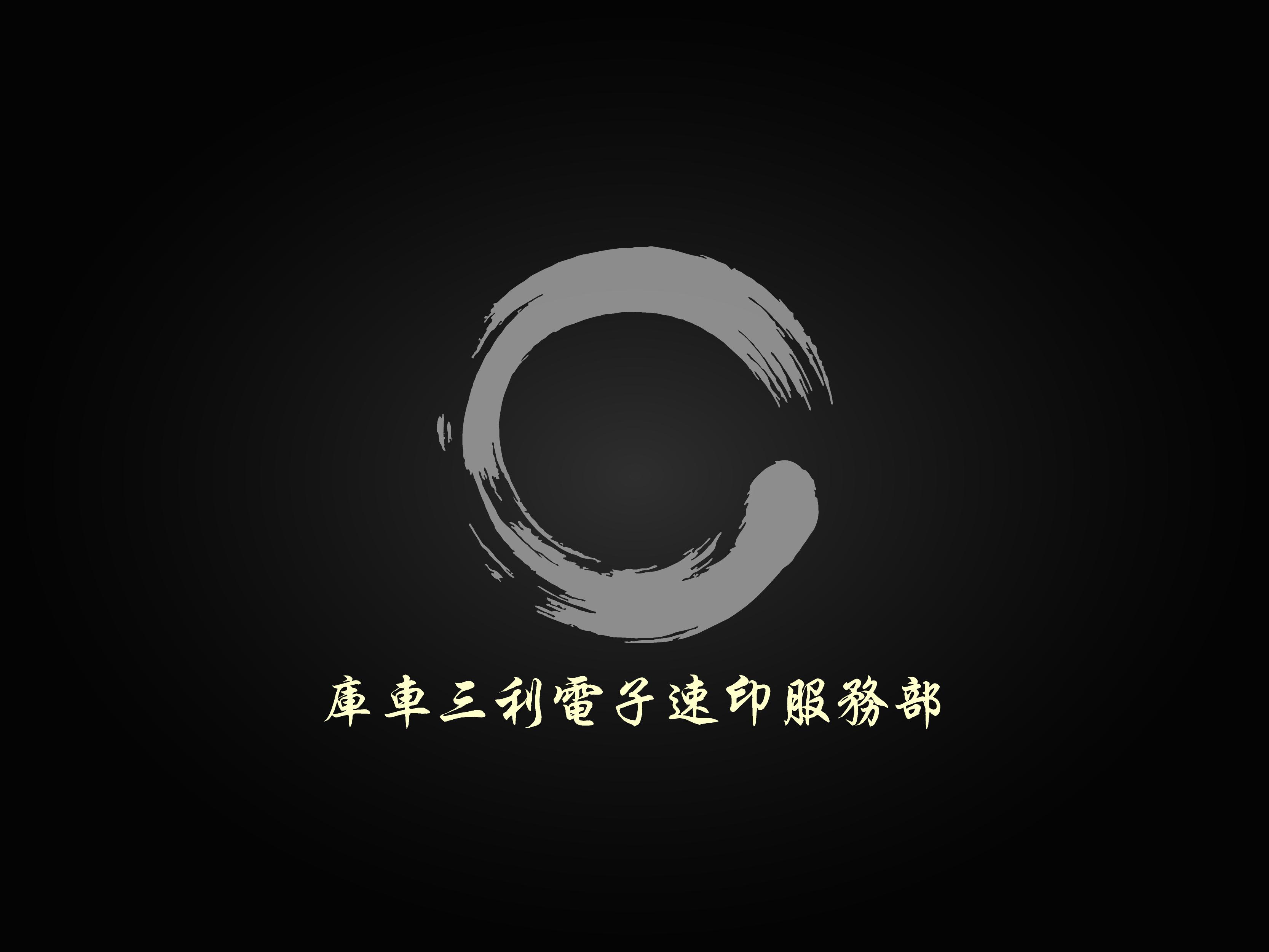 做个打字复印店的logo