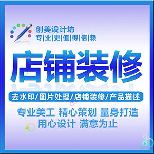 网店装修
