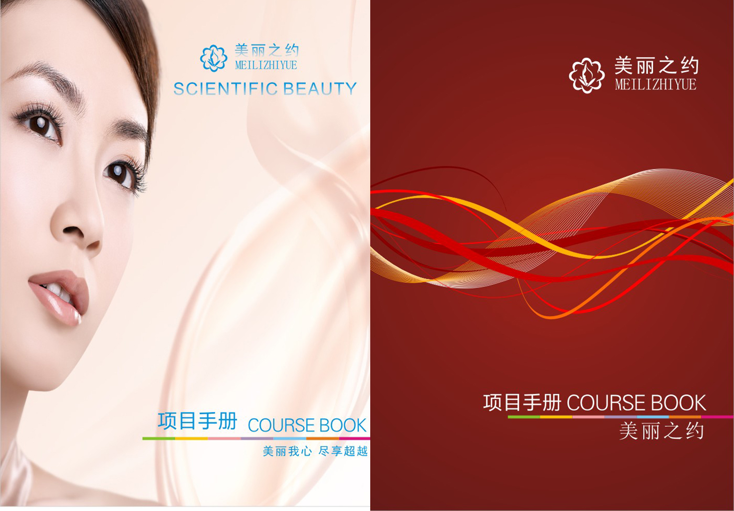 美丽人生宣传册