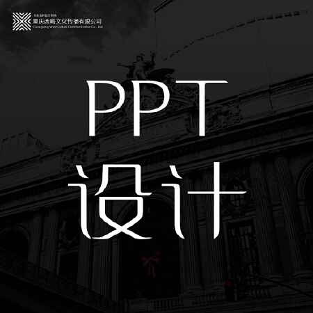 西略文化®高端PPT设计制作